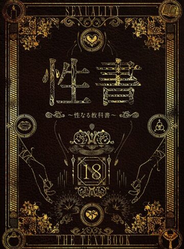 なこ汁×ホラー❤性書 〜性なる教科書〜評価