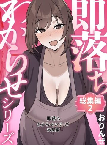 おりんぜ×単行本❤即落ちわからせシリーズ総集編評価4.00