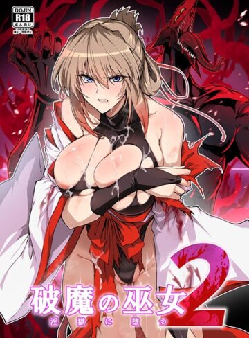 はるこん×単行本❤破魔の巫女 淫獄に堕つ評価