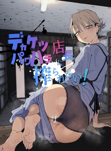 とく×単行本❤デカケツパワハラ店長に搾られたい！評価5.00