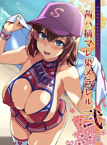 武田弘光×単話❤茜ハ摘マレ染メラレル（単話）評価5.00