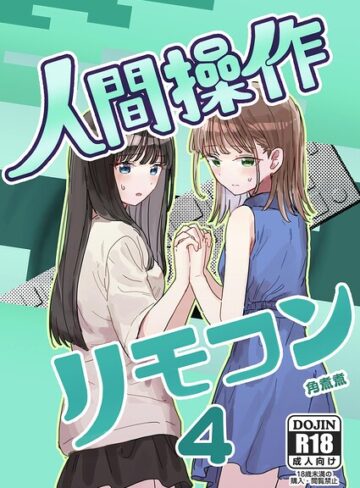 角煮煮×単話❤人間操作リモコン（単話）評価