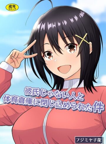 フジミヤ子龍×制服❤彼氏じゃない人と体育倉庫に閉じ込められた件評価