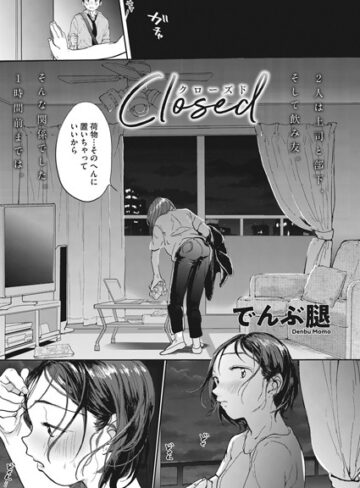 でんぶ腿×単話❤Closed（単話）評価4.90
