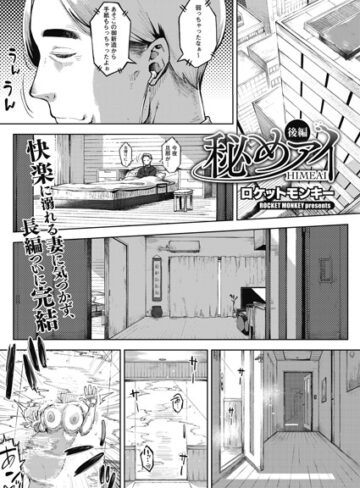 ロケットモンキー×単話❤秘めアイ（単話）評価5.00
