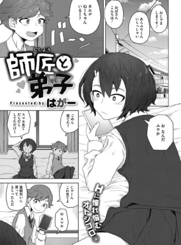 はがー×単話❤師匠と弟子（単話）評価3.00
