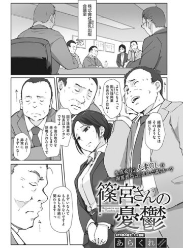あらくれ×単話❤篠宮さんの憂鬱（単話）評価4.92