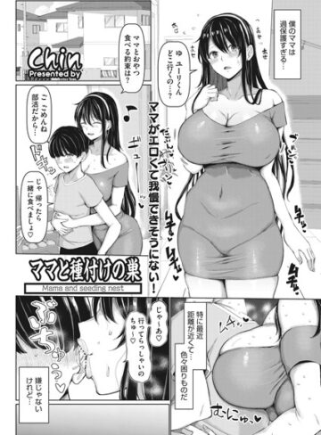 chin×単話❤ママと種付けの巣（単話）評価5.00