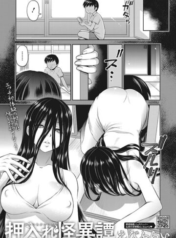えびふらい×単話❤押入れ怪異譚（単話）評価4.83