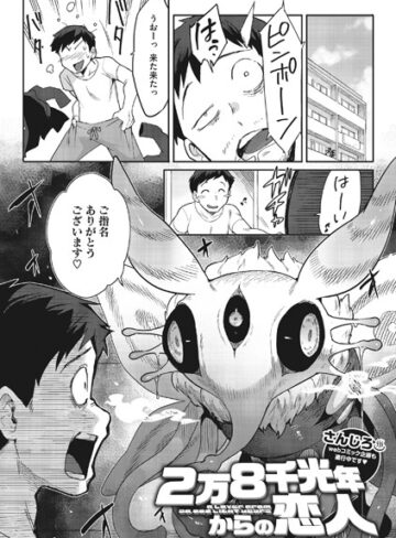 さんじろ×単話❤2万8千光年からの恋人（単話）評価4.90