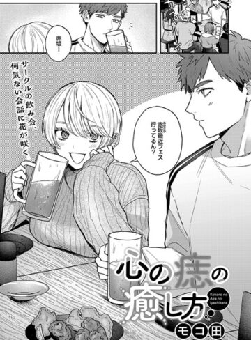 モコ田×単話❤心の痣の癒し方（単話）評価4.88