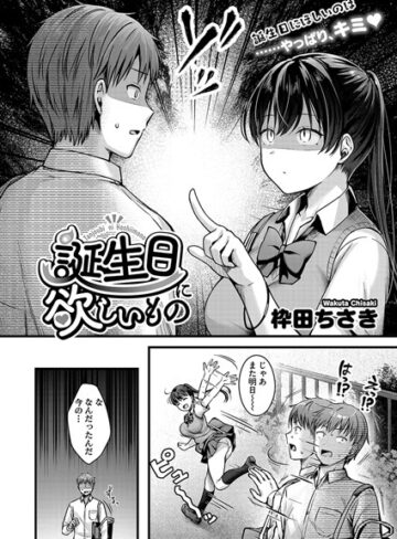 枠田ちさき×単話❤誕生日に欲しいもの（単話）評価5.00