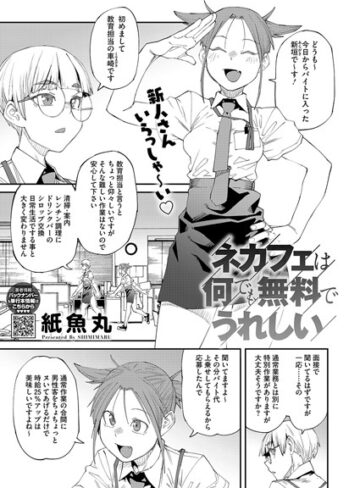 紙魚丸×単話❤ネカフェは何でも無料ですごい（単話）評価5.00