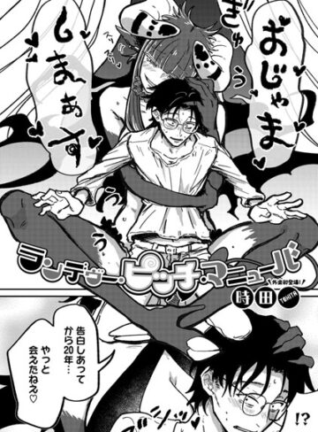 時田×単話❤ランデヴー・ピッチ・マニューバ（単話）評価4.91
