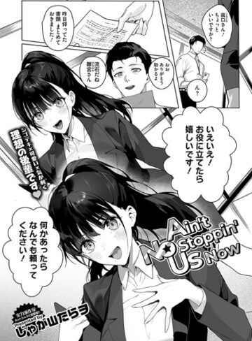 じゃが山たらヲ×単話❤Ain’t No Stoppin’ Us Now（単話）評価4.91