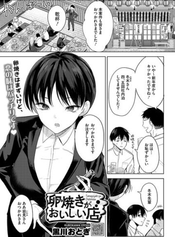 黒川おとぎ×単話❤卵焼きがおいしい店（単話）評価4.85