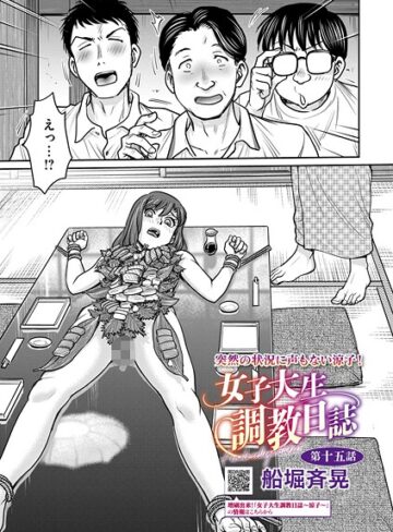 船堀斉晃×拘束❤女子大生調教日誌（単話）評価5.00
