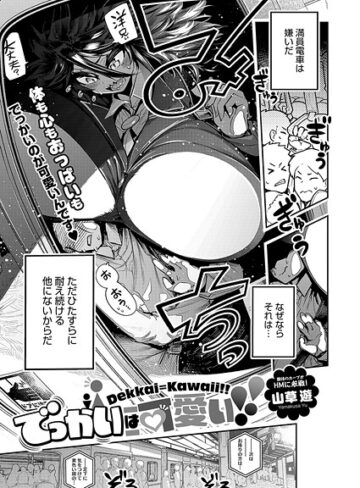 山草遊×単話❤でっかいは可愛い！（単話）評価5.00