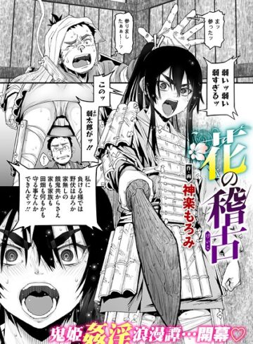 神楽もろみ×単話❤花の稽古（単話）評価