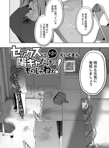 えいとまん×単話❤セックスは陽キャだけのものじゃねぇ！（単話）評価4.89