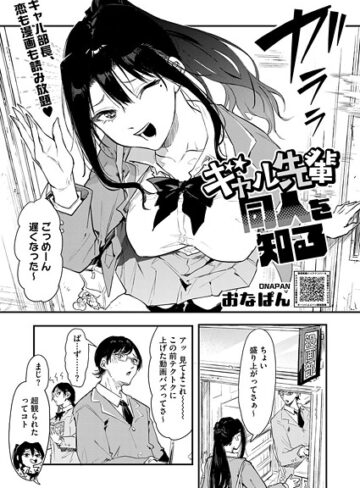 おなぱん×単話❤ギャル先輩 同人を知る（単話）評価5.00