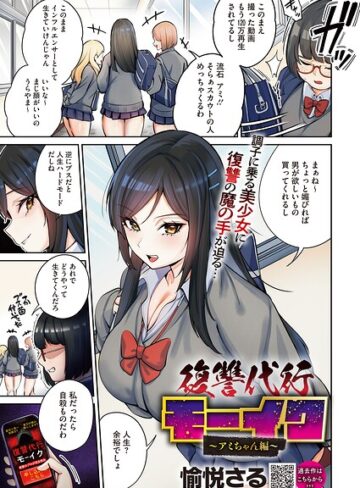 愉悦さる×拘束❤復讐代行モーイク（単話）評価4.00