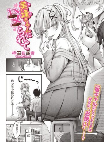 枠田ちさき×単話❤美逢ちゃんにハメられて（単話）評価5.00