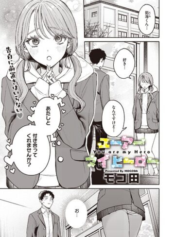 モコ田×単話❤ユーアー マイ ヒーロー（単話）評価5.00