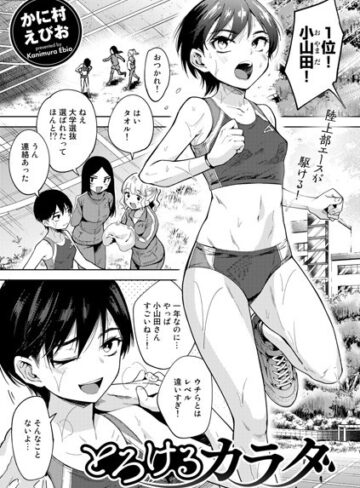 かに村えびお×単話❤とろけるカラダ（単話）評価4.60