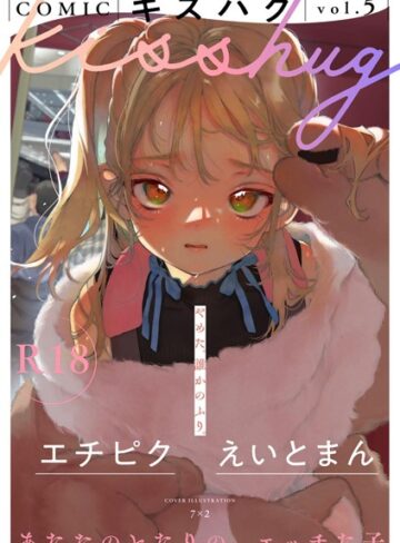 7×2×マンガ誌❤COMICキスハグ vol.5評価5.00