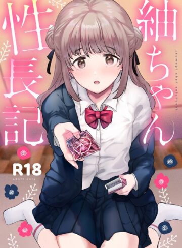 ももこ×単行本❤紬ちゃん性長記評価5.00