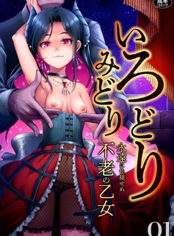 ゆさ×ファンタジー❤いろどりみどり〜永遠に色褪せぬ不老の乙女〜（1）評価4.92