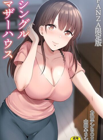 カロテンBOX×単行本❤シングルマザーハウス【電子単行本】vol.01【デジタル特装版】評価4.71