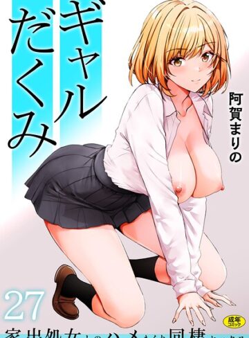 阿賀まりの×制服❤ギャルだくみ〜家出処女とのハメまくり同棲セックス〜（単話）評価3.86
