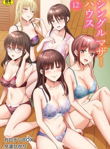 カロテンBOX×単話❤シングルマザーハウス（単話）評価3.46