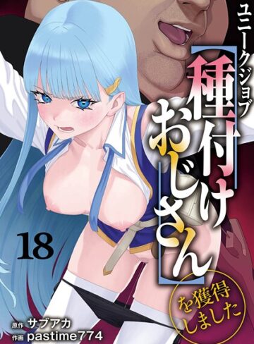 サブアカ×ファンタジー❤ユニークジョブ【種付けおじさん】を獲得しました（単話）評価5.00