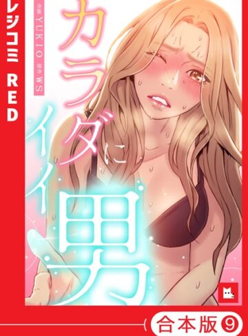 WS×フルカラー❤【フルカラー】カラダにイイ男【合本版】評価