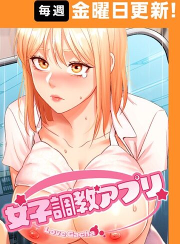 yeagam×フルカラー❤女子調教アプリ【完全版】評価4.00