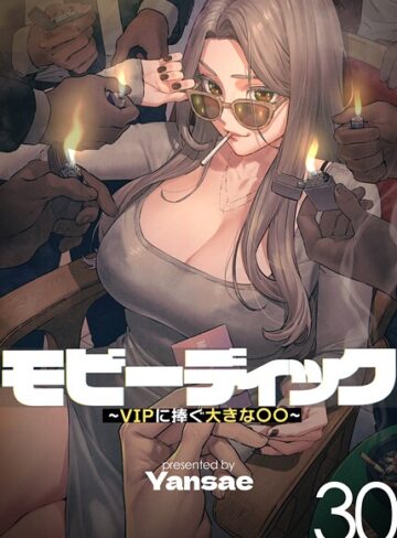 Yansae×フルカラー❤【フルカラー】モビーディック 〜VIPに捧ぐ大きな〇〇〜評価4.00