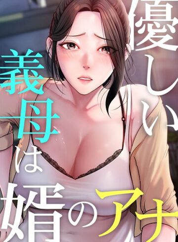 JG×フルカラー❤優しい義母は婿のアナ【完全版】評価3.80