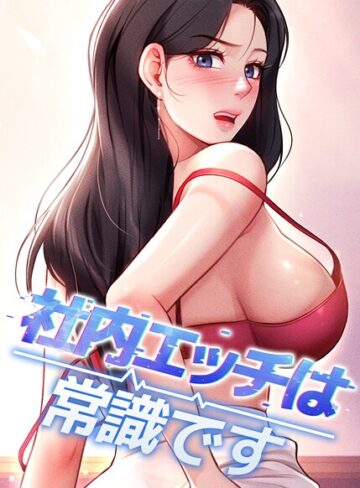 DR×フルカラー❤社内エッチは常識です評価5.00