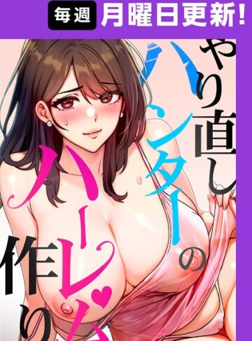 sonmohn×フルカラー❤やり直しハンターのハーレム作り【完全版】評価4.33