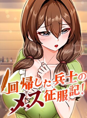 usagi×フルカラー❤回帰した兵士のメス征服記！【完全版】【タテヨミ】評価3.67