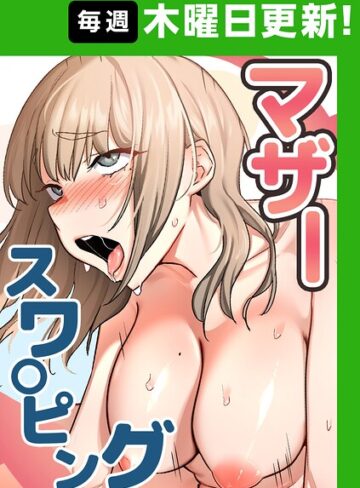 baengkki×フルカラー❤マザースワ〇ピング【完全版】【タテヨミ】評価4.36
