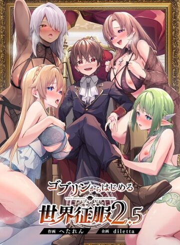 diletta×ファンタジー❤ゴブリンからはじめる世界征服評価5.00