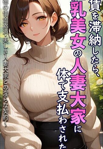 とろとろコミック×フルカラー❤家賃を滞納したら、巨乳美女の人妻大家に体で支払わされた話 〜背徳の借金返済・美しき人妻大家との淫らな契約〜 モザイク版評価