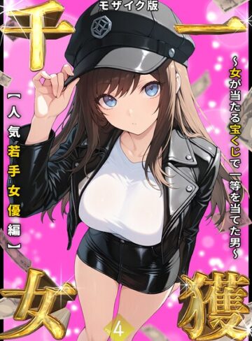 しゃる×フルカラー❤一獲千女 〜女が当たる宝くじで一等を当てた男〜 モザイク版評価3.56