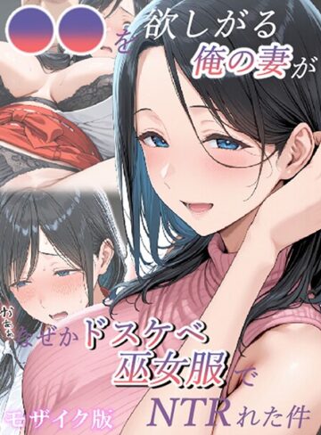 きょこーの王国×フルカラー❤●●を欲しがる俺の妻がなぜかドスケベ巫女服でNTRれた件 モザイク版評価