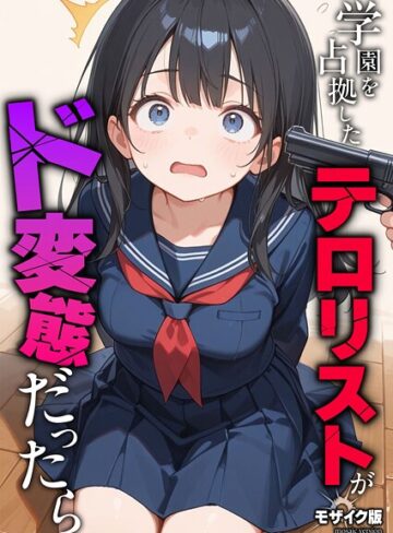 砂糖愛好会×フルカラー❤学園を占拠したテロリストがド変態だったら モザイク版（単話）評価