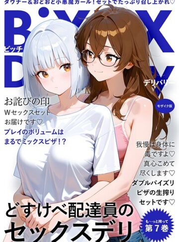 我々ぺこり×フルカラー❤BiXXX Delivery モザイク版評価5.00